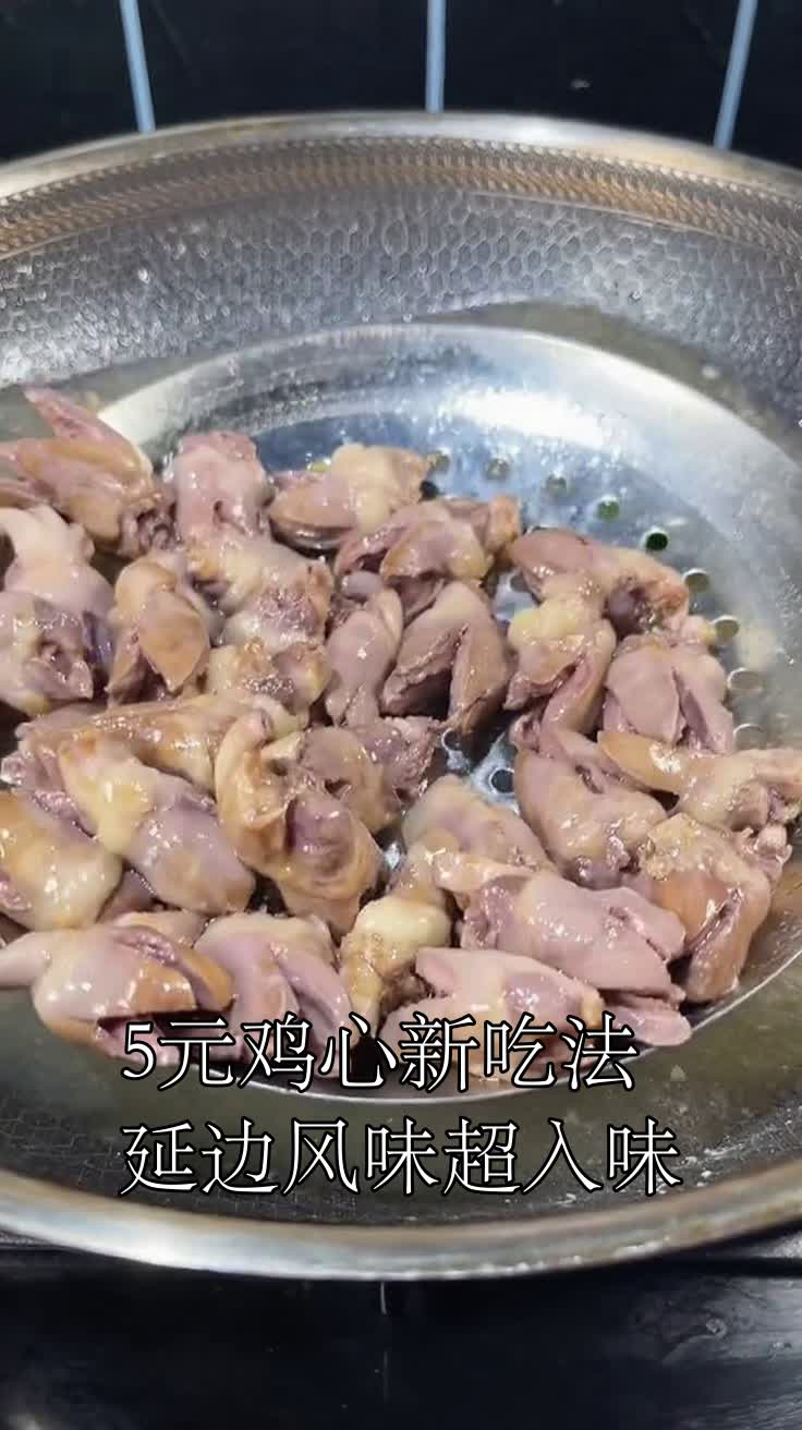 5元鸡心新吃法延边风味超入味