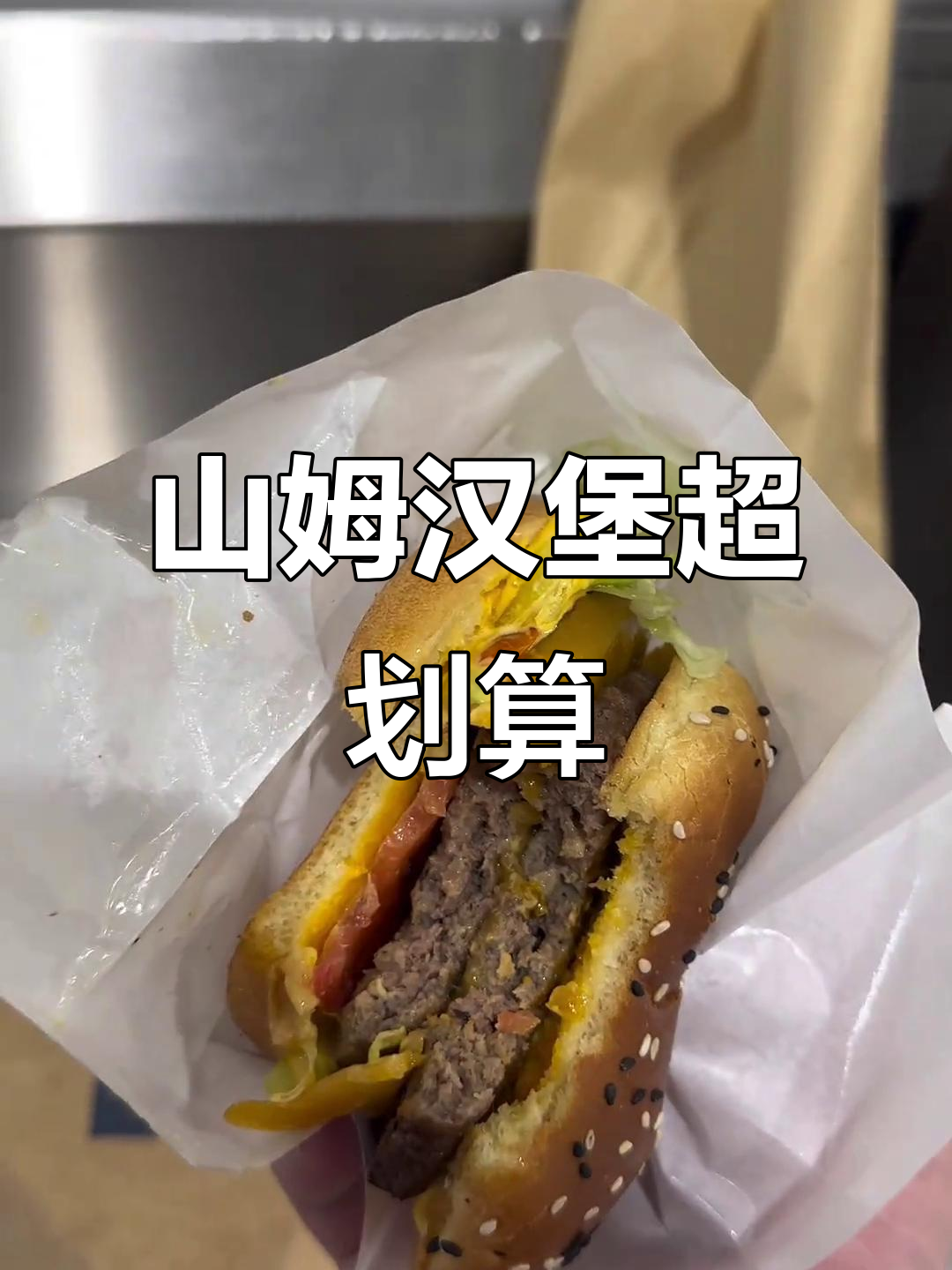 20元山姆汉堡,双层牛肉饼+芝士,超值美味体验