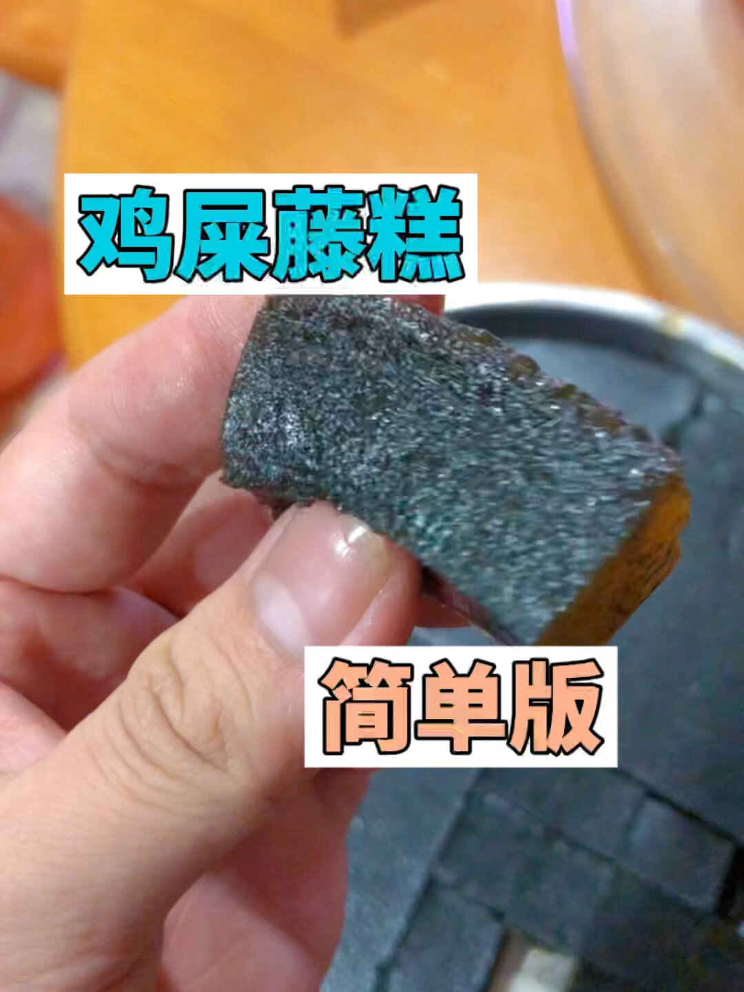 鸡屎藤糕简单版