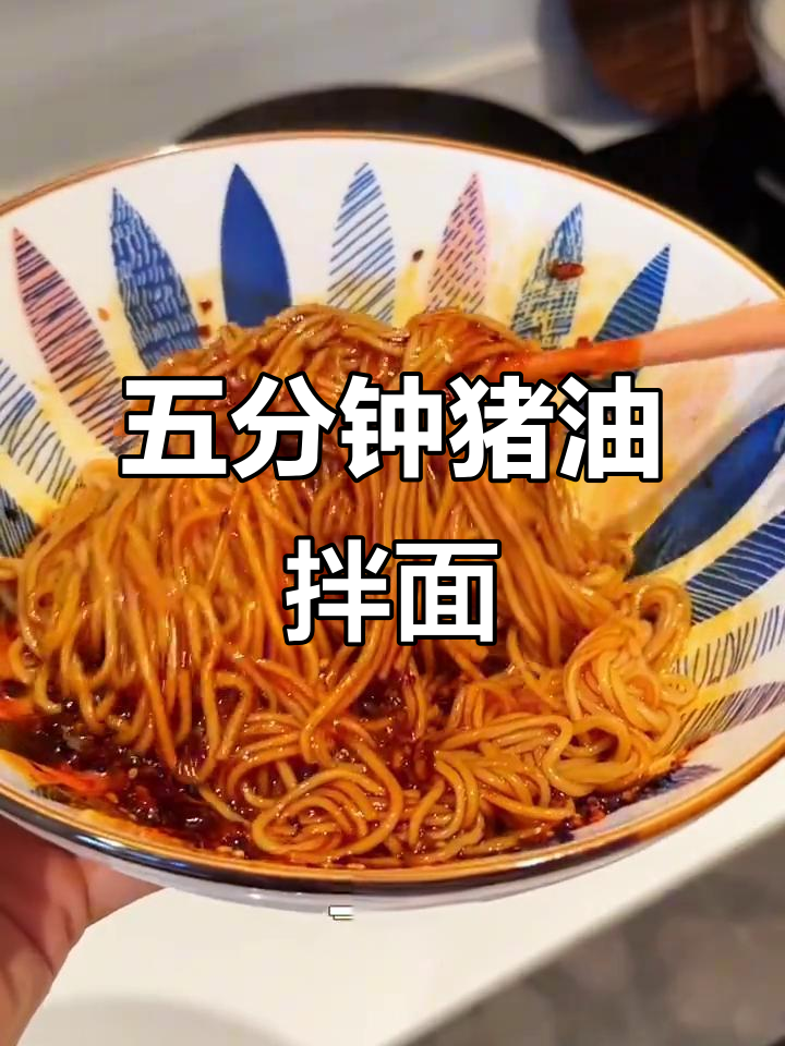 猪油拌面,五分钟搞定超香美味!