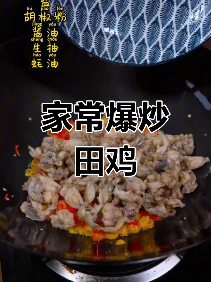 香辣田鸡的家常做法,轻松学会