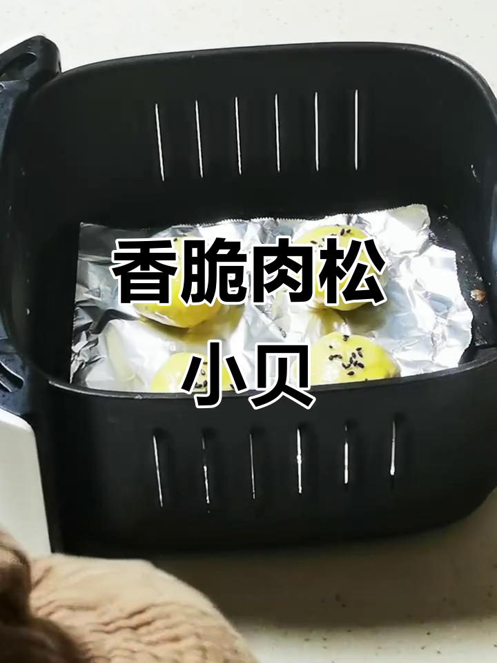 肉松小贝做法大揭秘,空气炸锅轻松搞定!
