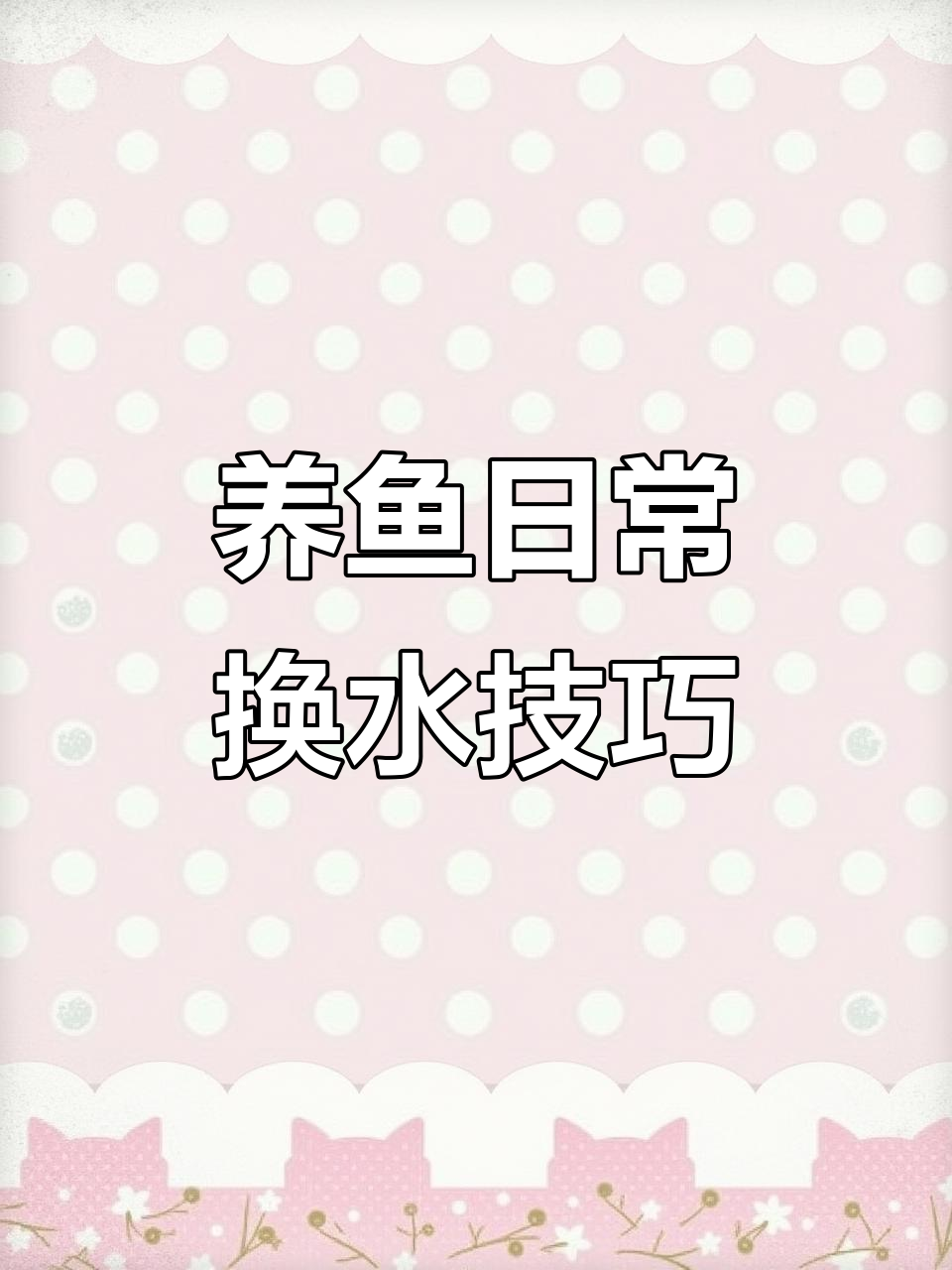 鱼缸换水全流程，轻松搞定水质管理