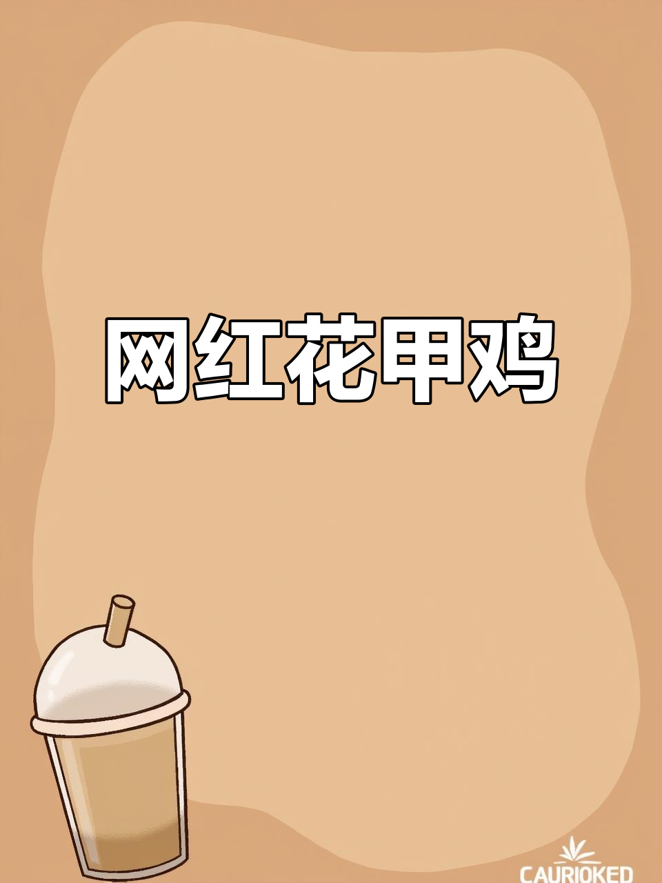 花甲鸡与香炸河虾,家常美味轻松做