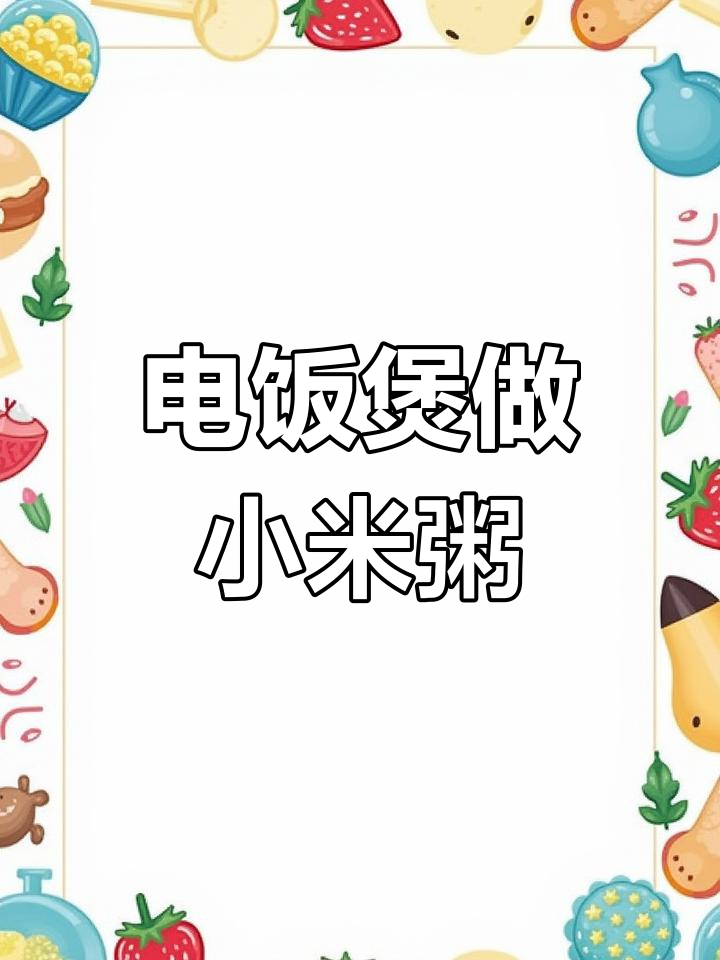 用电饭煲轻松煮小米粥,适合孩子食用