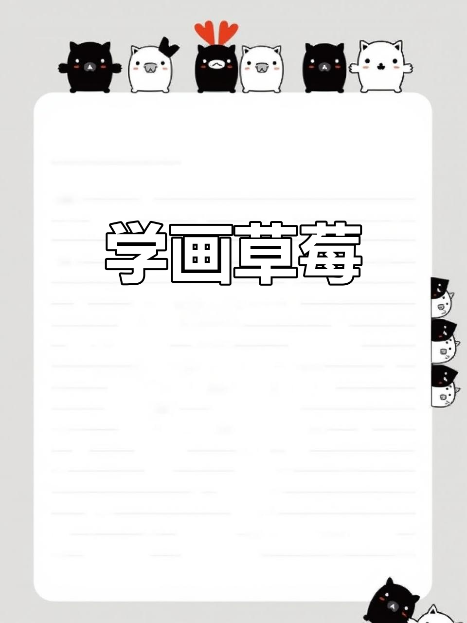 草莓简笔画,轻松学会画可爱小点心