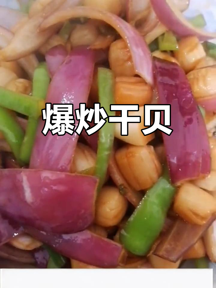 干贝炒出新滋味,轻松享受海鲜奢华
