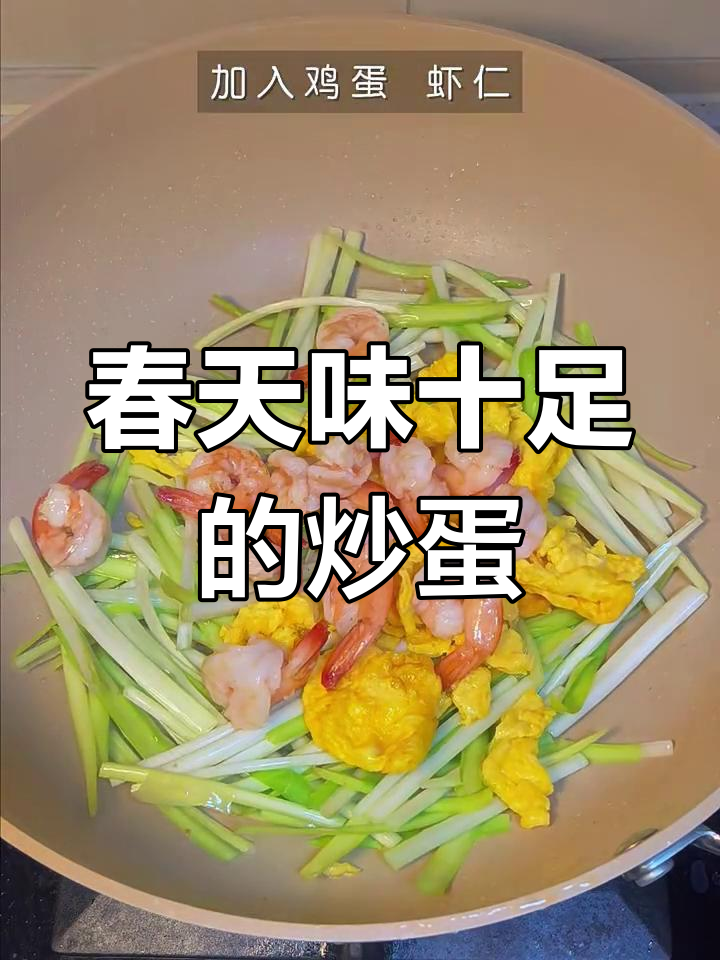 春天的味道满满,韭黄虾仁炒蛋让你一口接一口