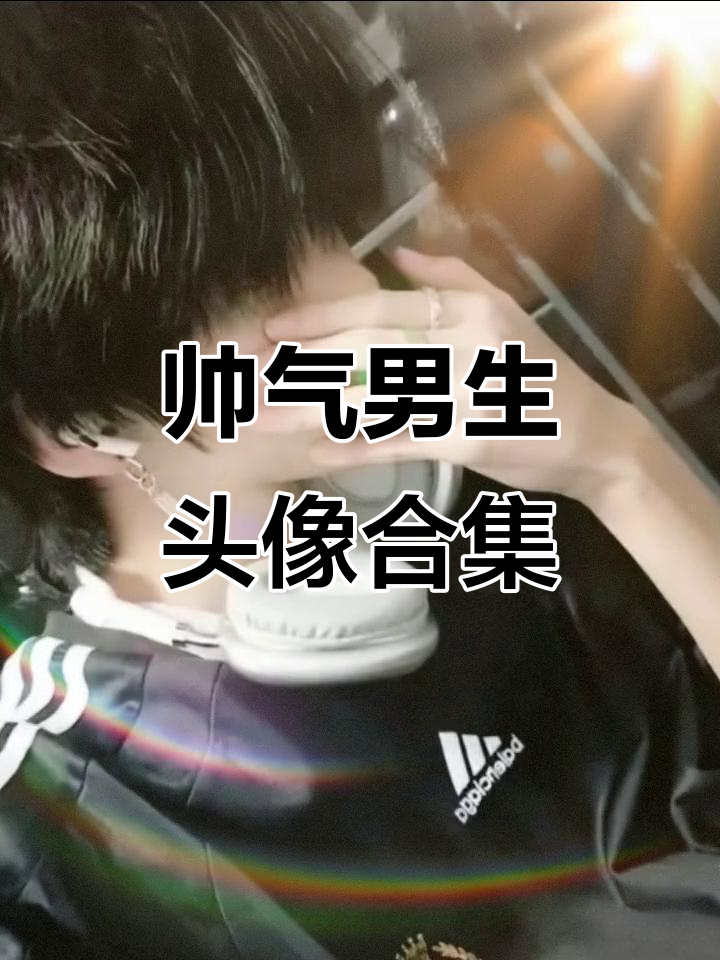 帅哥真人头像大赏,男生必看!