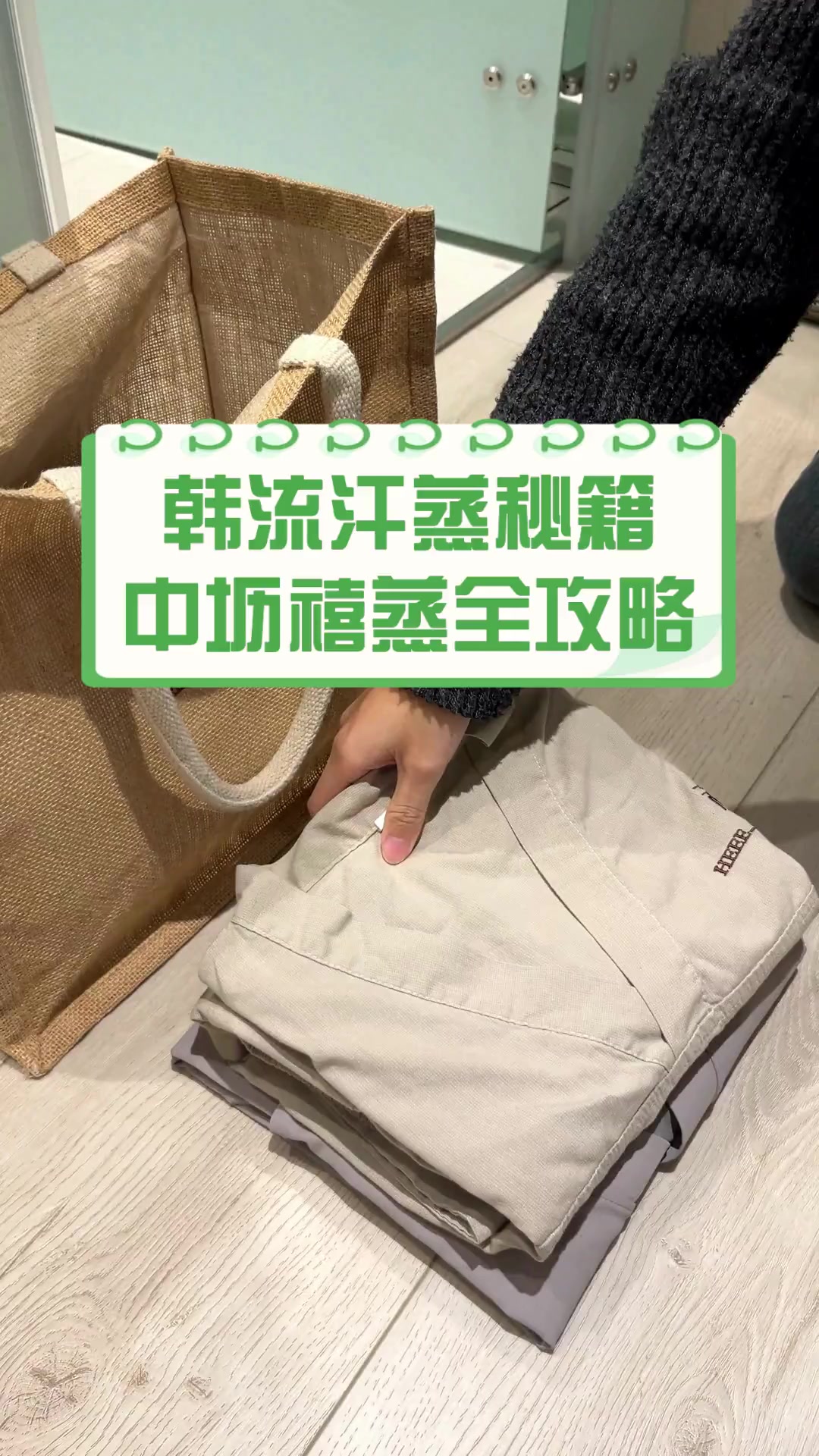 韩流汗蒸秘籍,中坜禧蒸全攻略