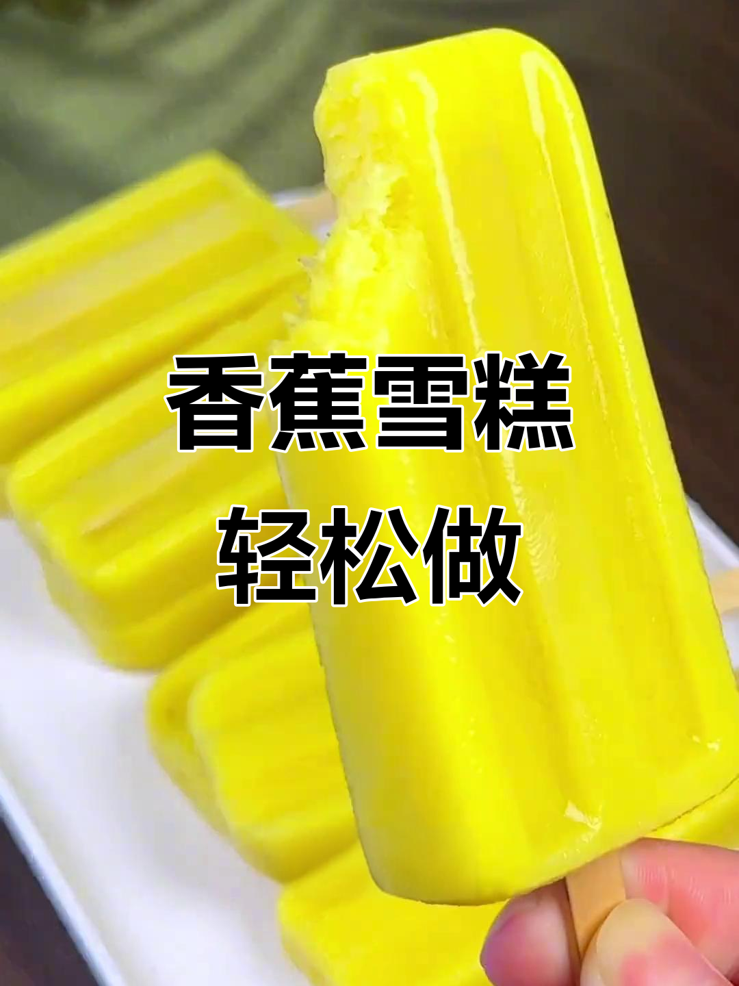 试试香蕉雪糕,清凉又奶香,做法简单到爆!