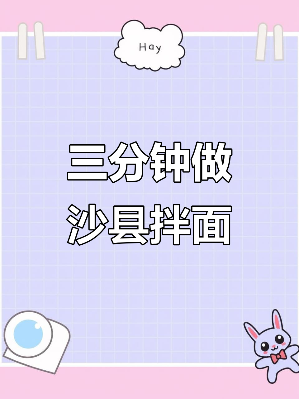 沙县拌面新做法,三分钟搞定三种口味