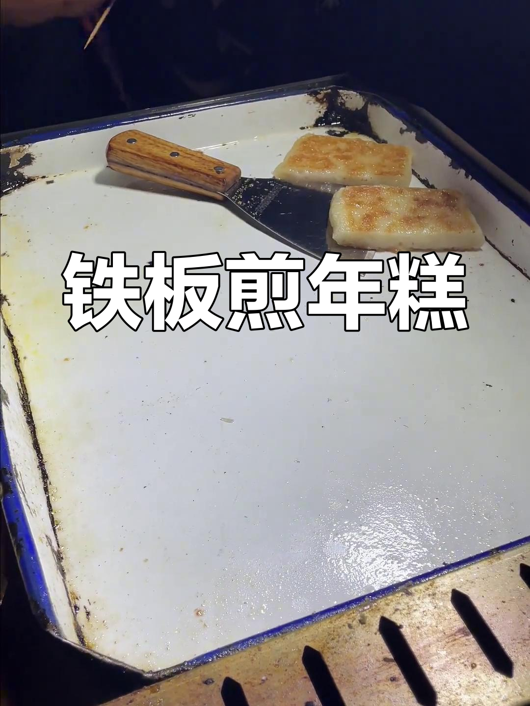 秋冬限定!铁板煎年糕,甜咸口味任你选