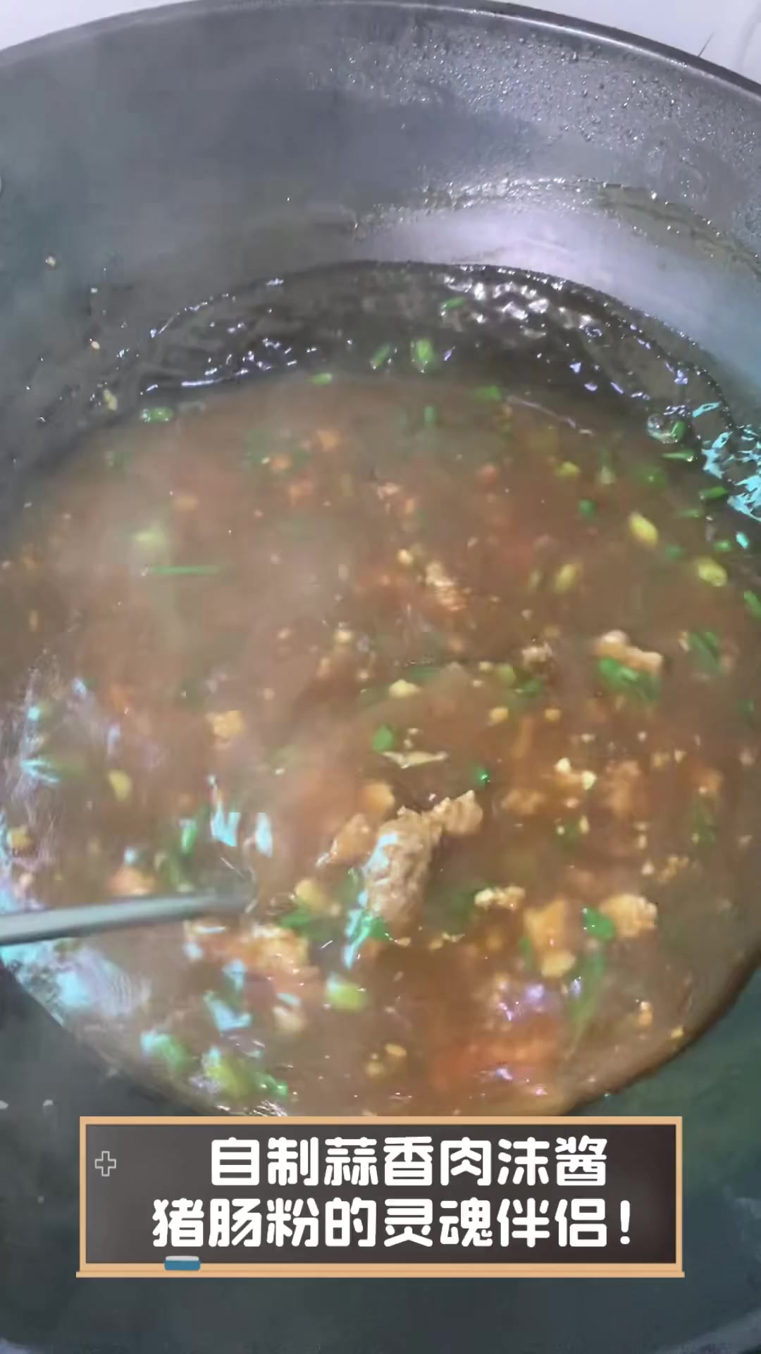 自制蒜香肉沫酱,猪肠粉的灵魂伴侣!