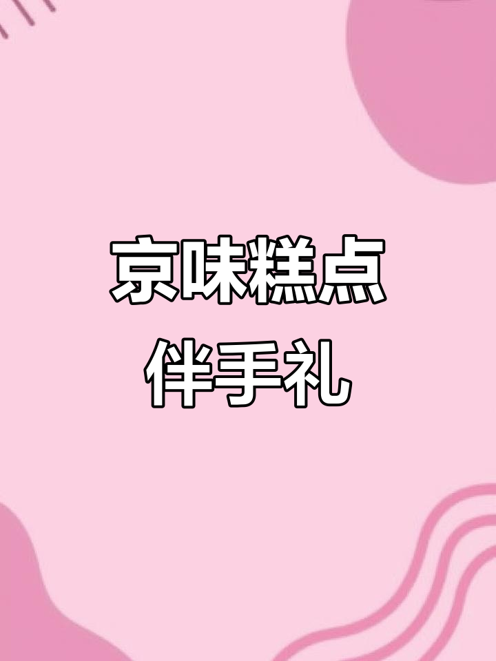 北京稻香村:传统京味糕点,六款经典伴手礼盒推荐