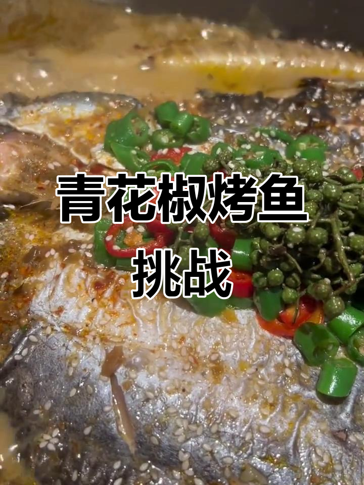 岷县青花椒烤鱼,豆腐杯挑战来袭