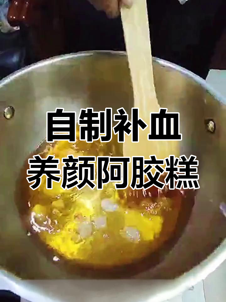 家庭版阿胶糕制作教程,适合全家食用