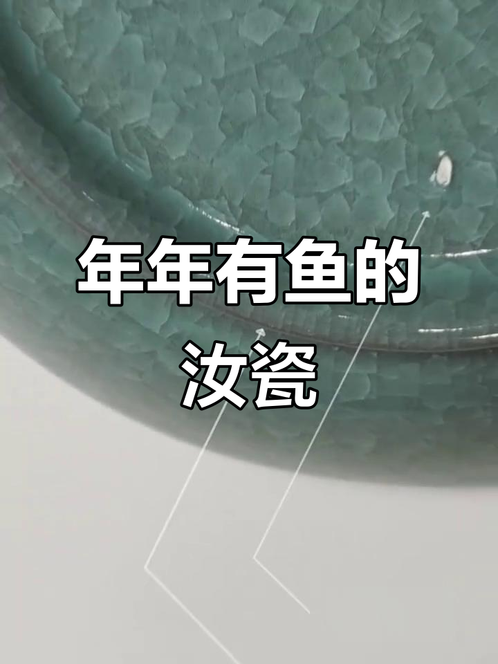 鱼鳞纹汝瓷,年年有余的美好寓意