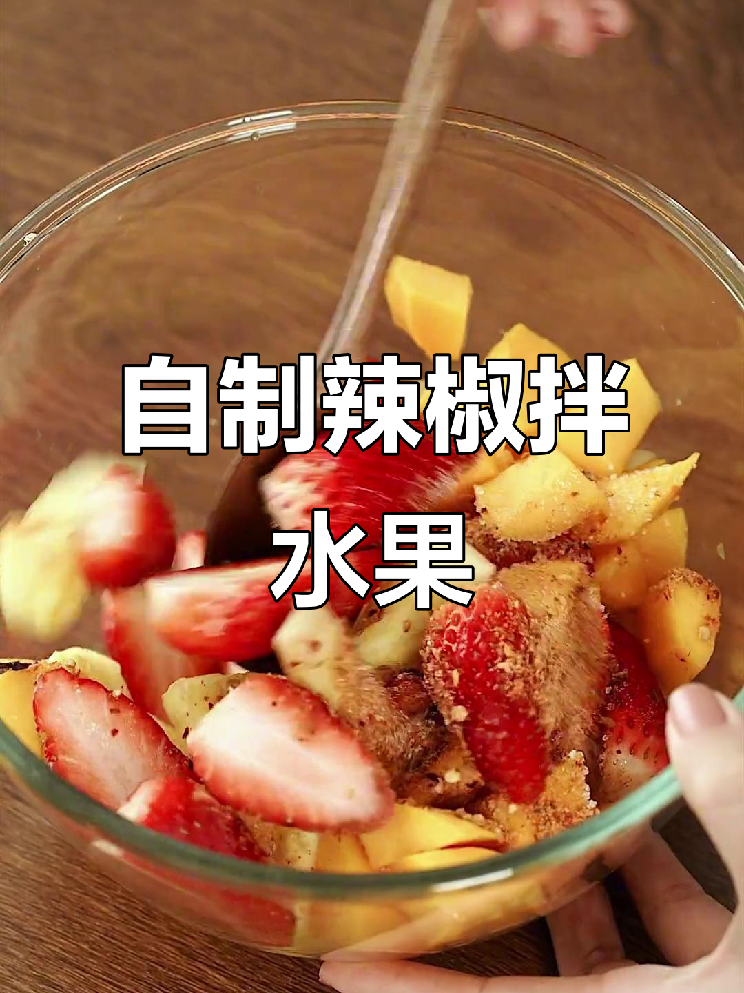 云南网友推荐的辣椒拌水果,芒果菠萝草莓都能这样吃!