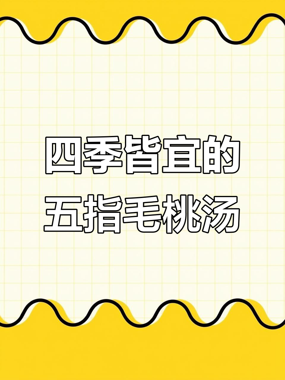 一年四季都适合的土茯苓五指毛桃汤,简单又美味