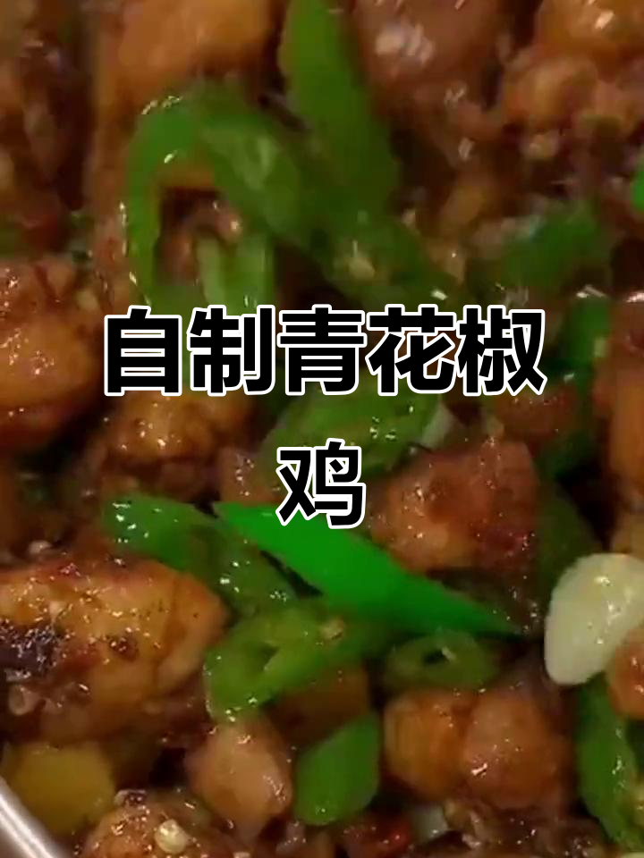 青花椒鸡做法大揭秘,麻辣鲜香让人停不下来