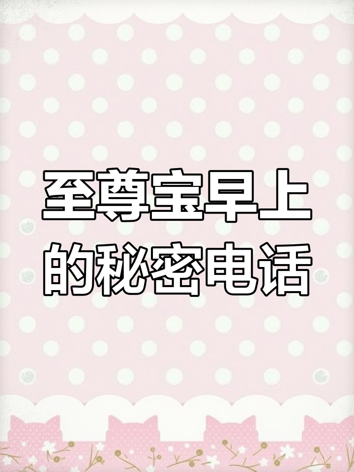 凯爹大早上被叫醒,晶晶还是露娜?至尊宝的神秘电话