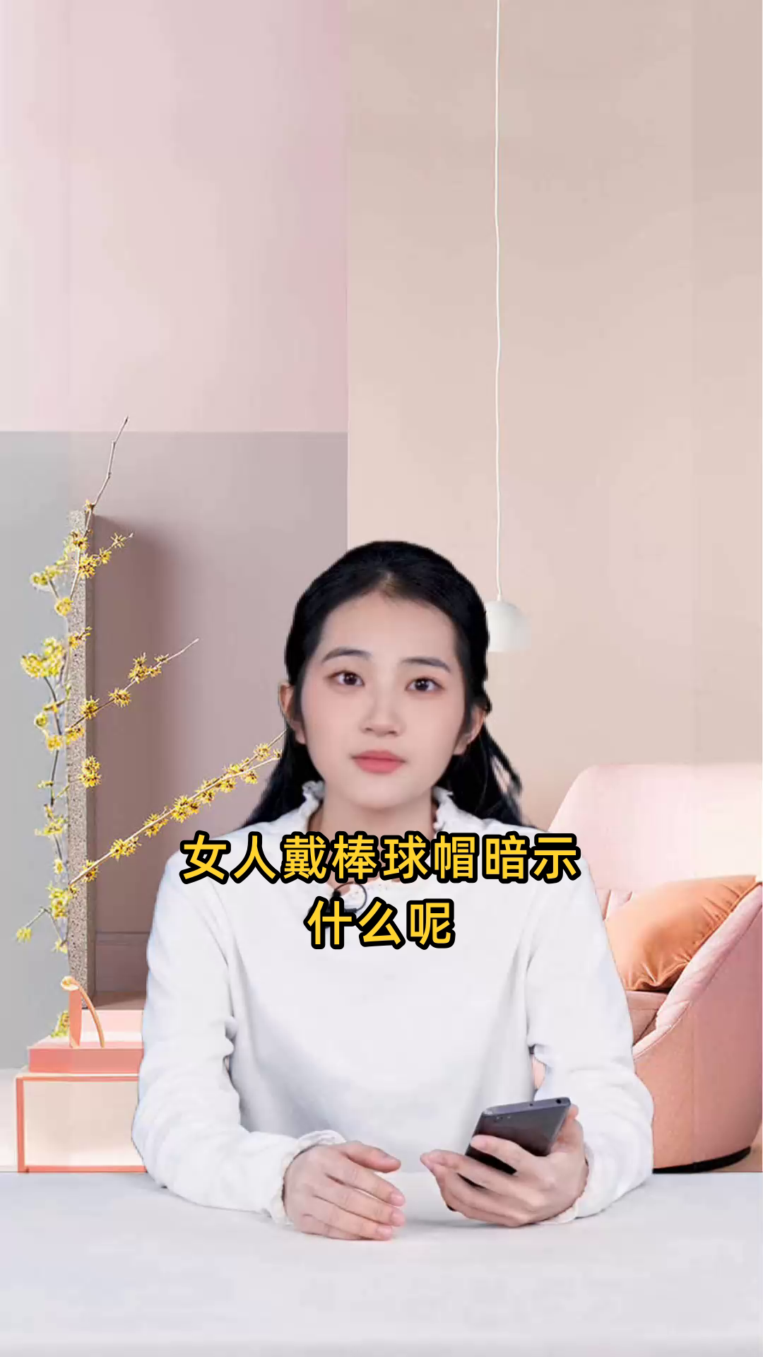女人戴棒球帽暗示什么