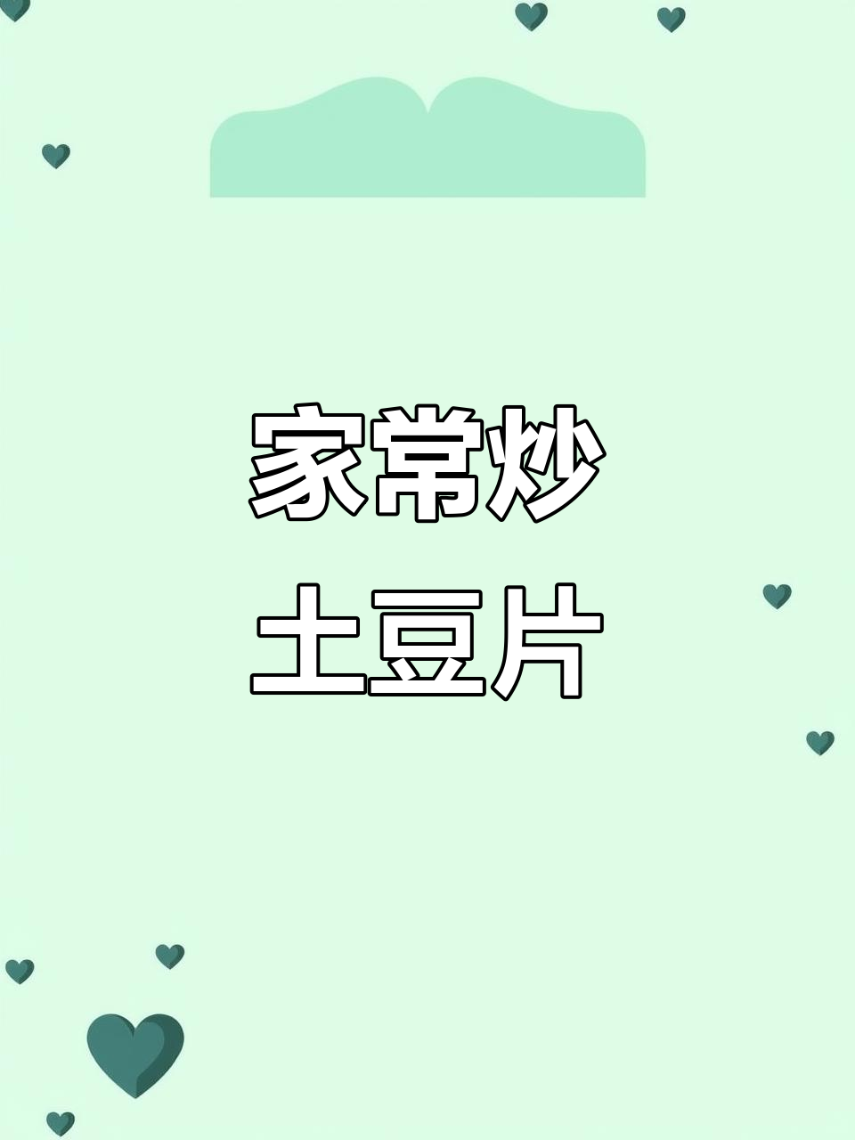 土豆胡萝卜炒牛肉,家常下饭新做法