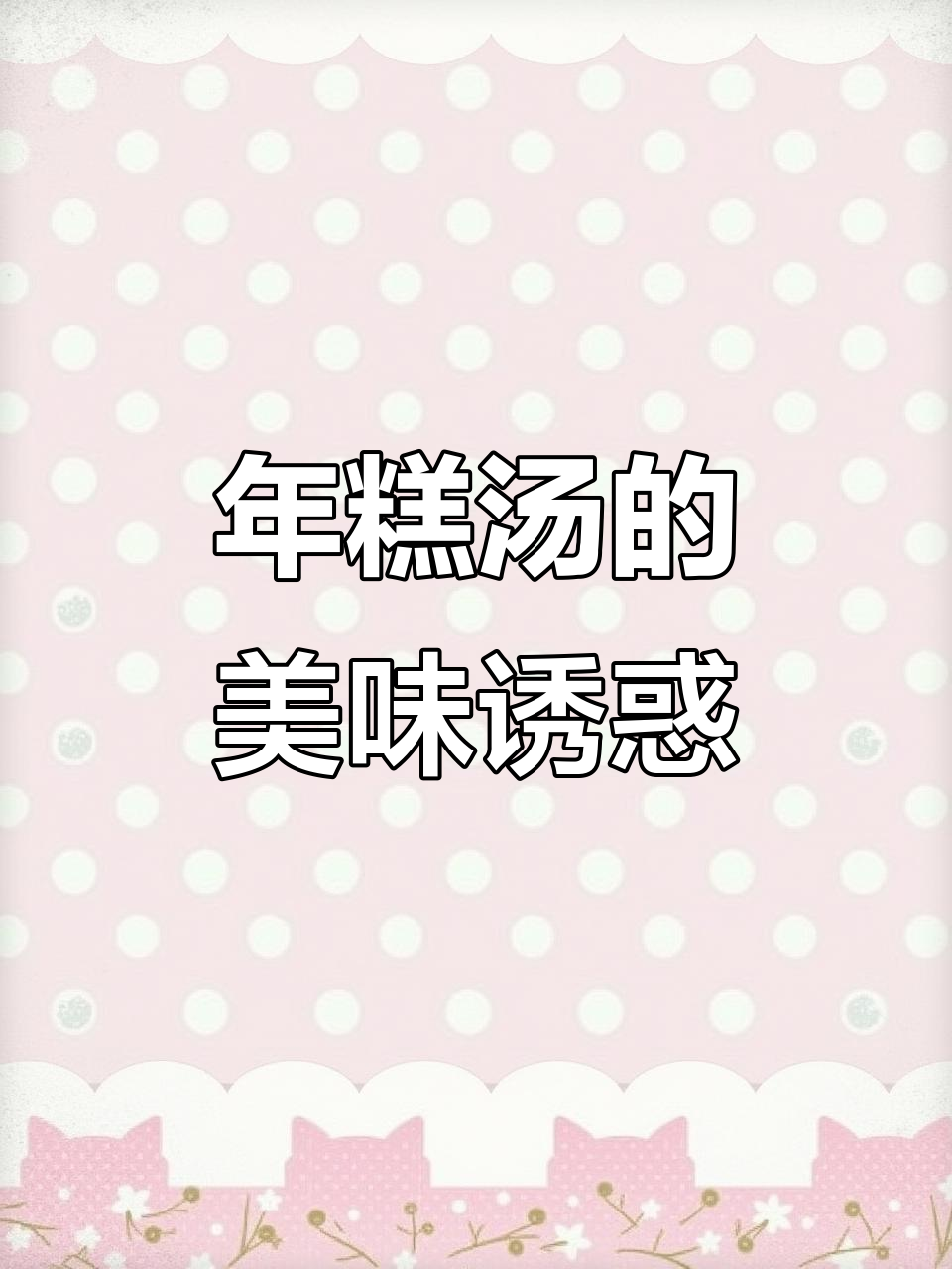 番茄鸡蛋年糕汤,酸甜开胃,软糯口感让人停不下来!