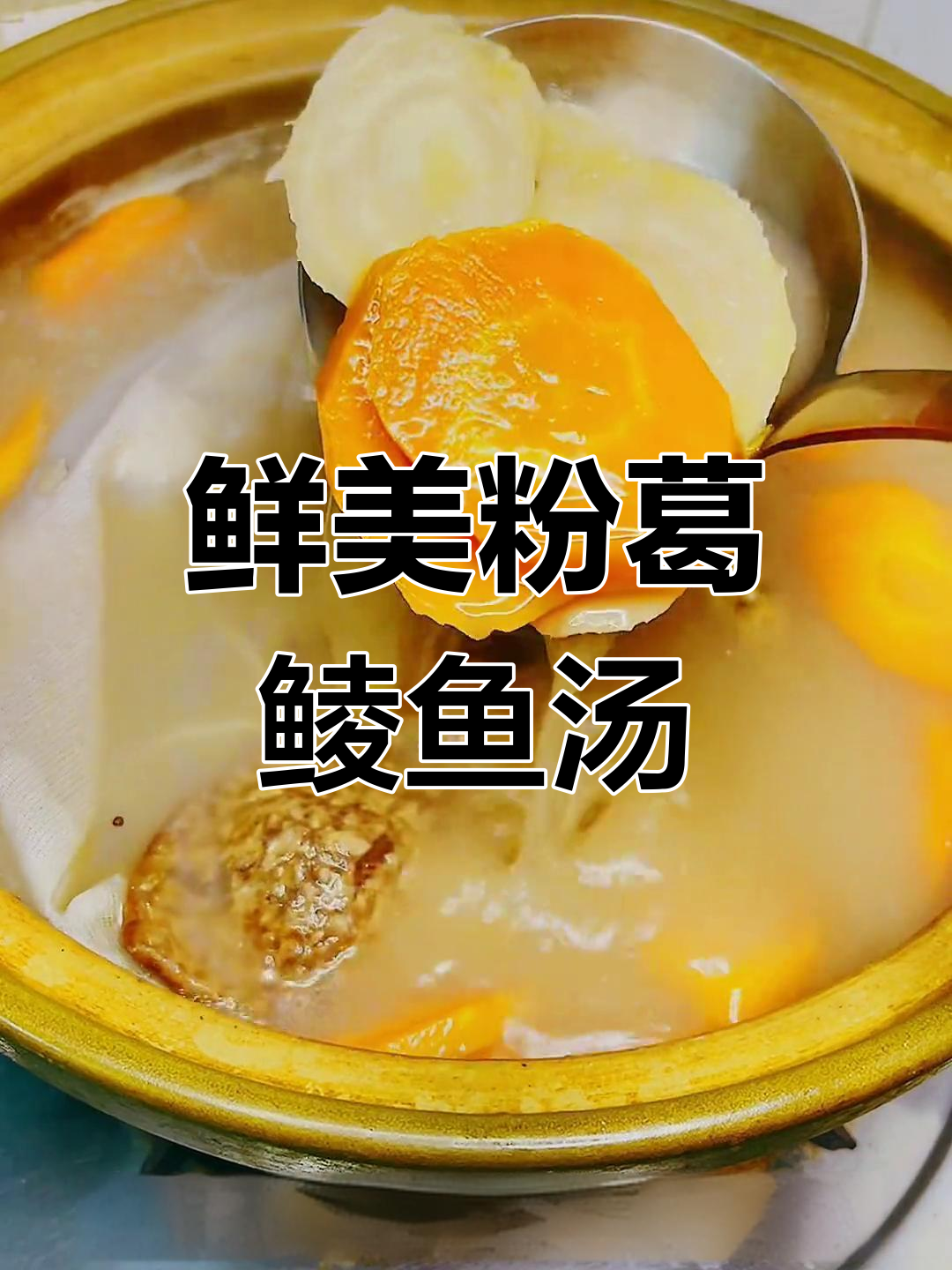 广东经典粉葛鲮鱼汤,鲜甜浓郁让人回味无穷