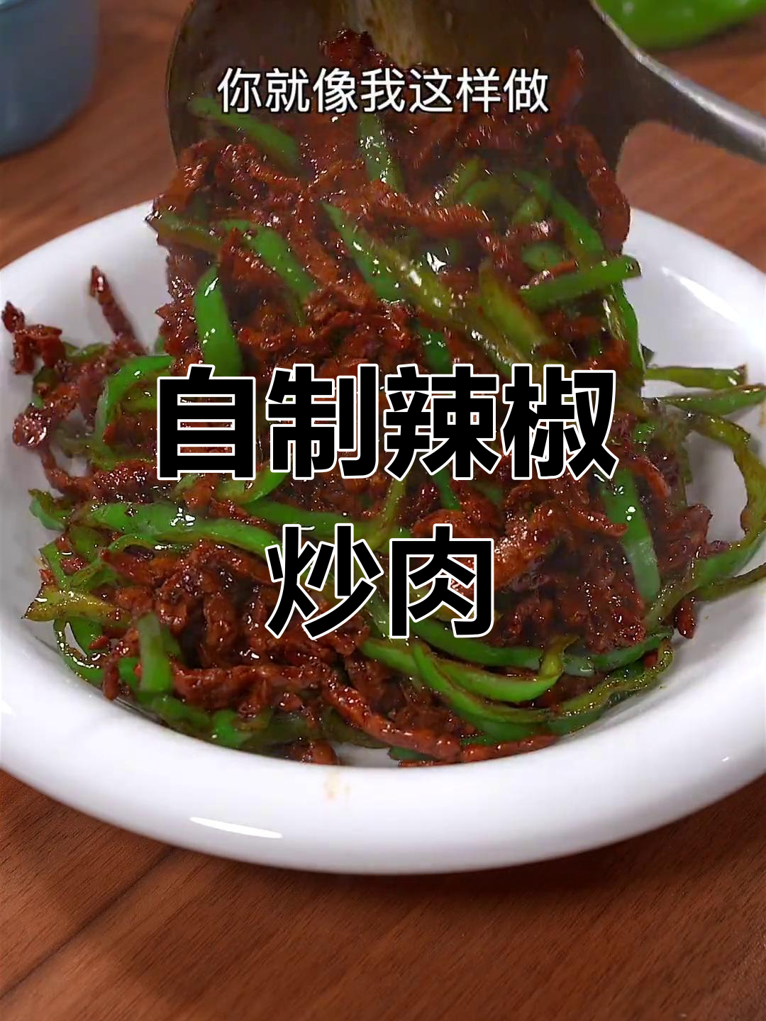 辣椒炒肉丝,家常做法超好吃
