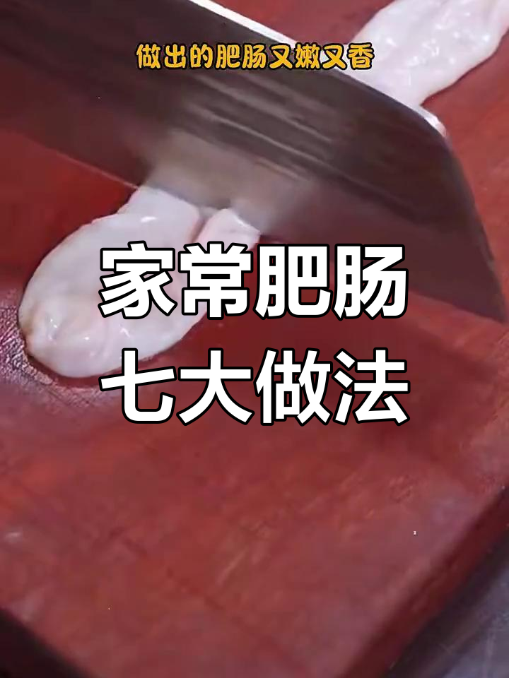 七种家常肥肠做法,轻松搞定美味砂锅菜