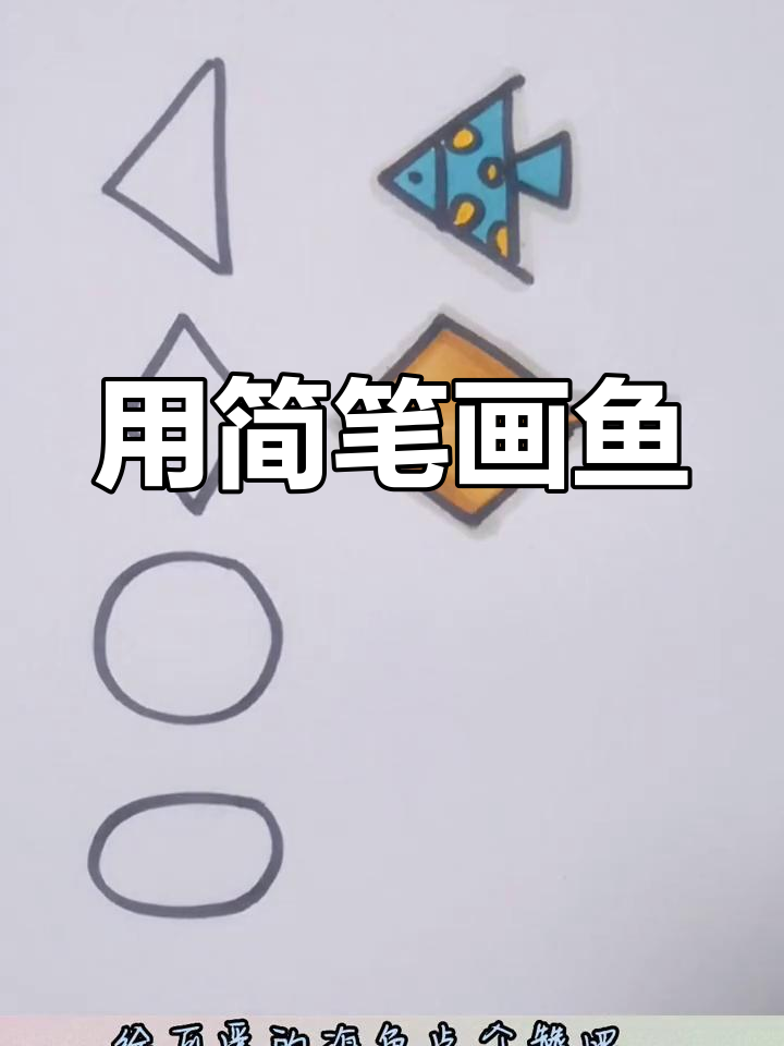 创意几何图形绘制鱼儿