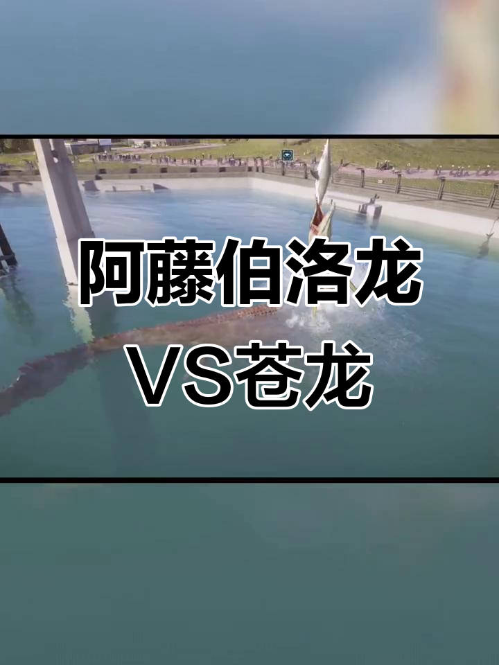 沧龙竟是鳄鱼模样,阿藤伯洛龙与苍龙的终极对决