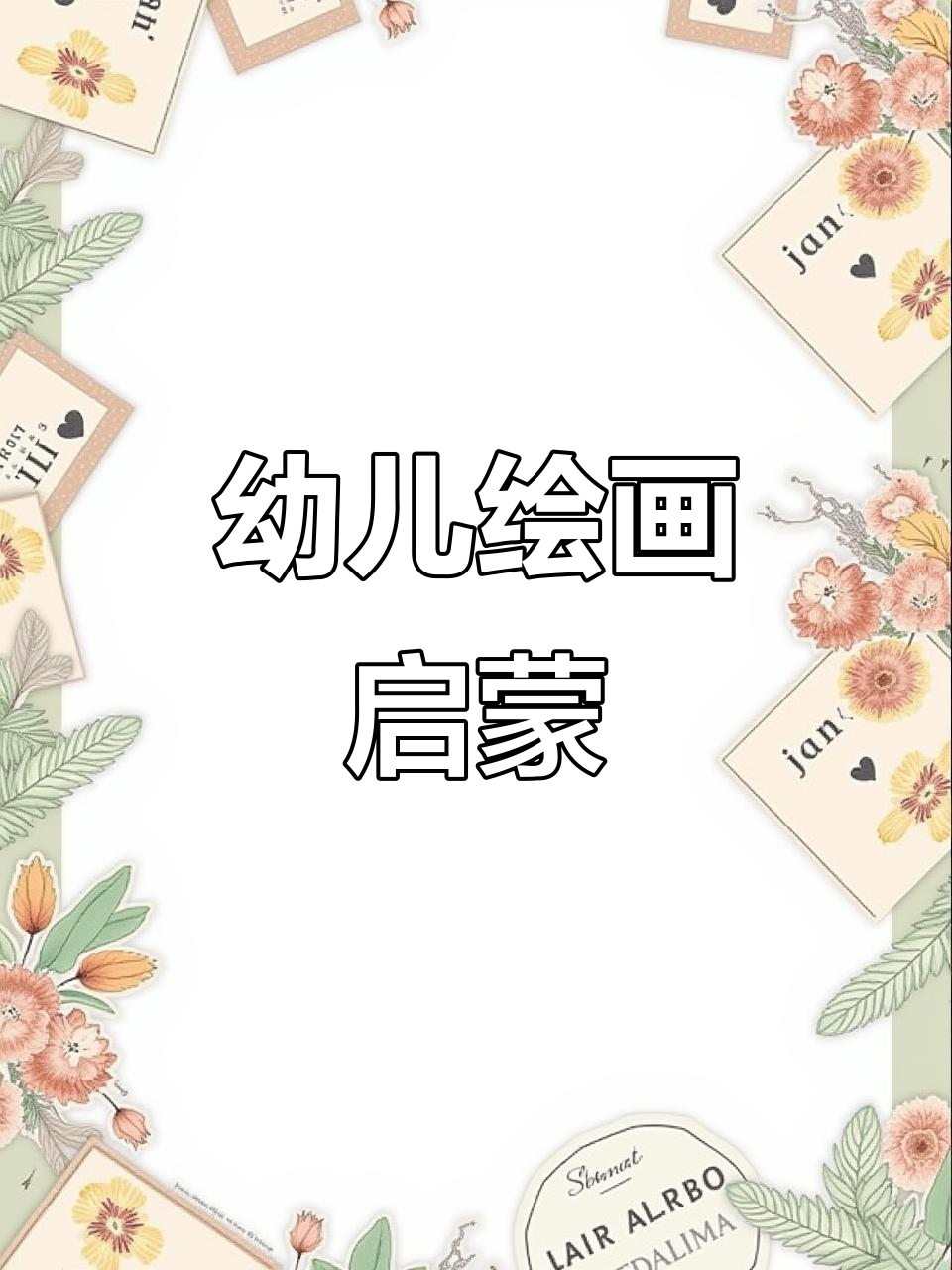 3-6岁儿童简笔画启蒙,趣味动画助力创意发展