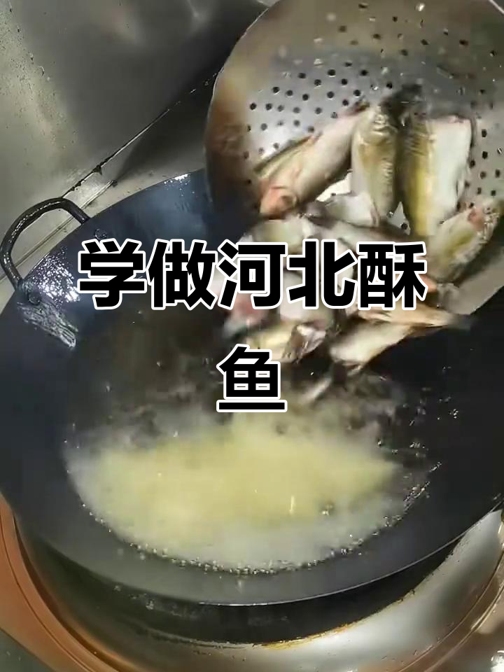 河北酥鱼制作全攻略，简单步骤教你做美味小鲫鱼