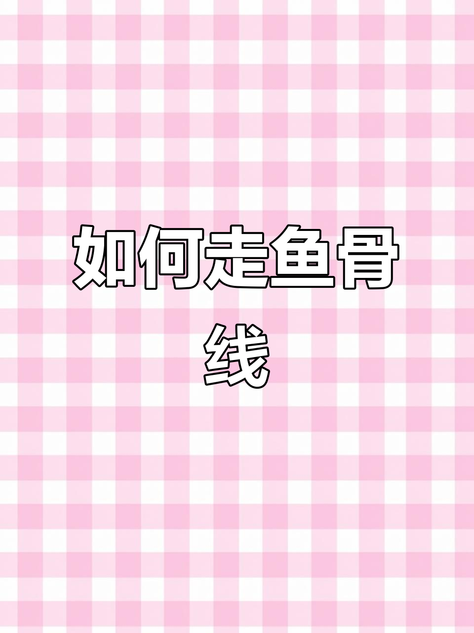 鱼骨线到底能不能变道？教你正确行驶方法