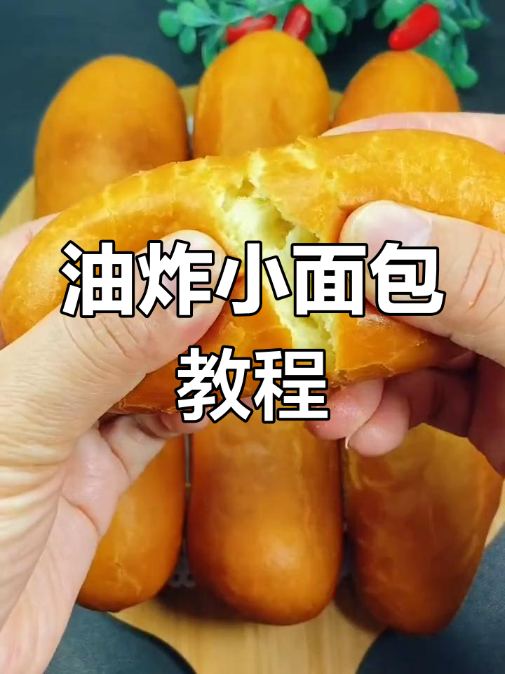 轻松做油炸小面包,外酥内软,孩子爱吃!