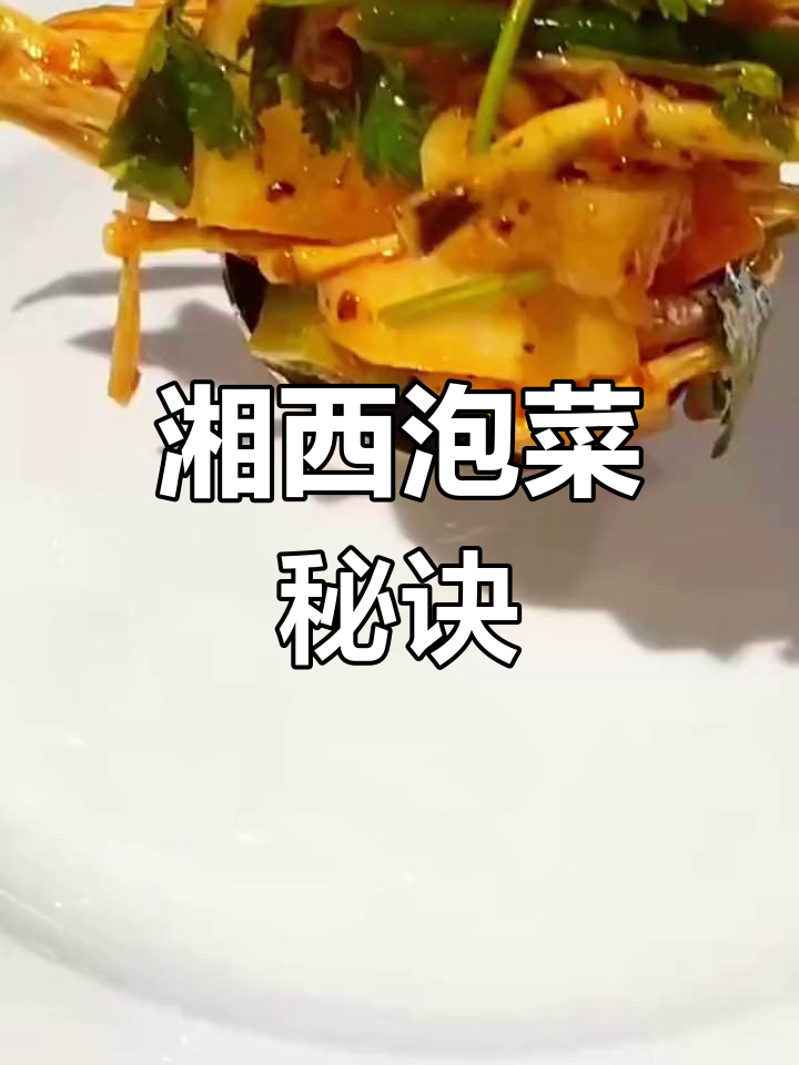 如何制作正宗湘西泡菜?酱料秘方大公开!