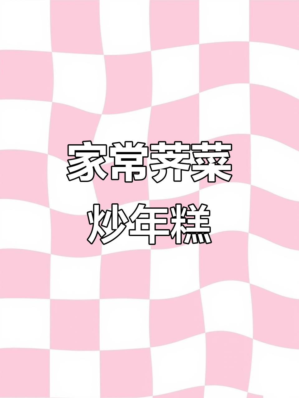 肉丝荠菜炒年糕,家常美味又下饭