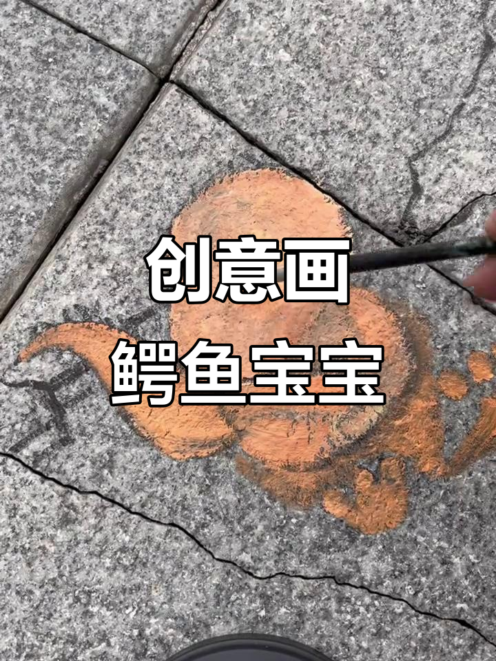 看到一块裂砖，灵感来了！画出鳄鱼宝宝和水波纹