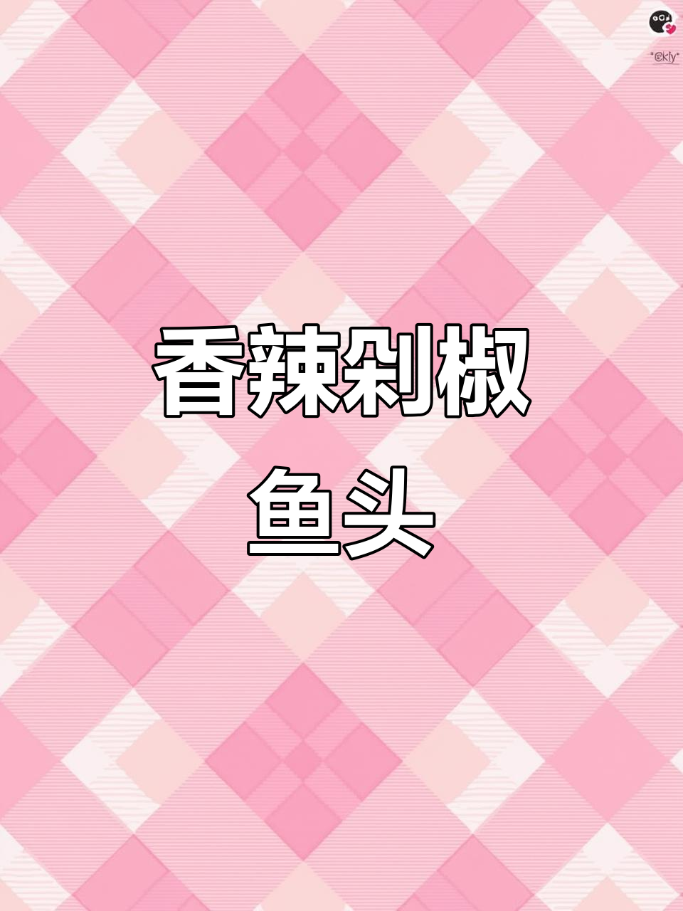 砂锅炖剁椒鱼头,简单又美味,米饭配不停