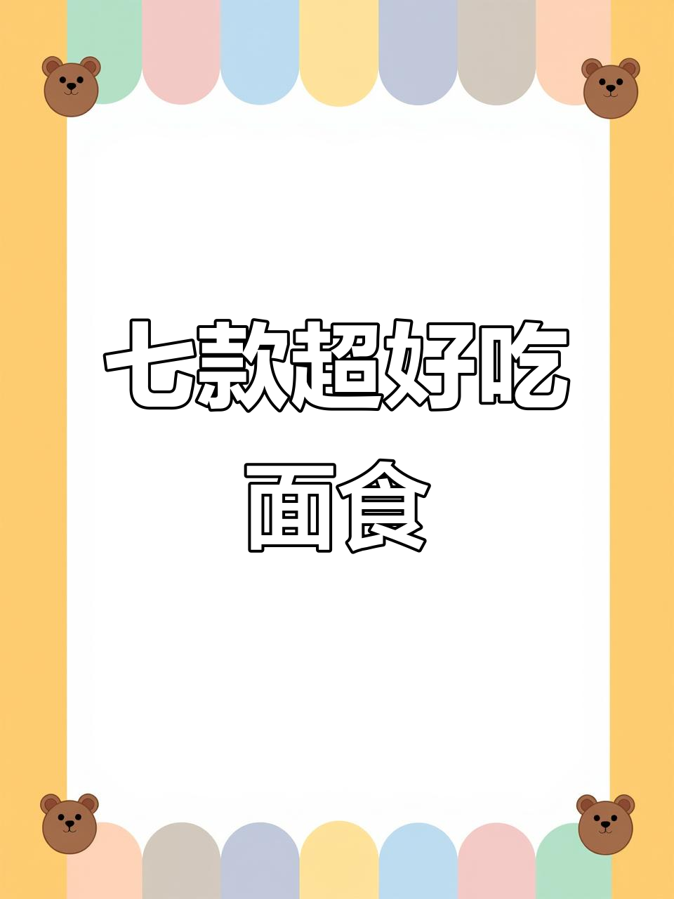 七种营养又好吃的面食做法，简单易学，零失败