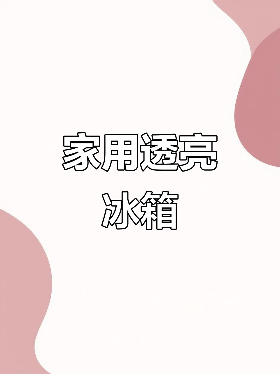 荣事达冰吧,透明冷藏保鲜柜,适合客厅茶叶或小零食