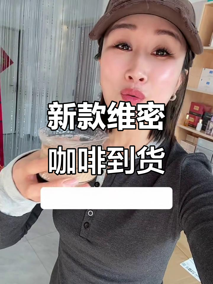 维密模特咖啡新品升级,珍珠奶茶味来袭!