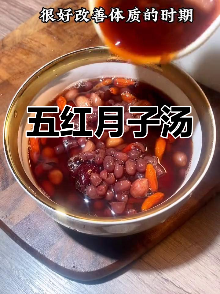 产后恢复必吃五红汤,妈妈宝宝都健康