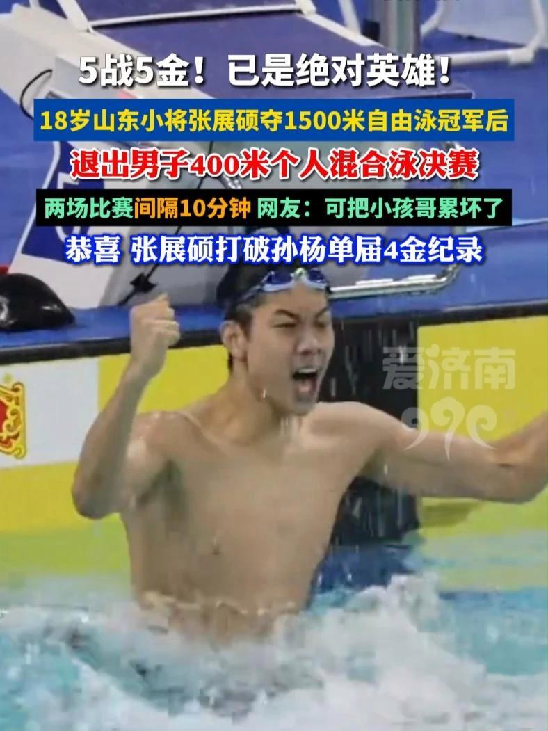 张展硕夺男子1500米自由泳冠军,无缝衔接参加400米混决赛 最终选择弃权,以五金结束全运