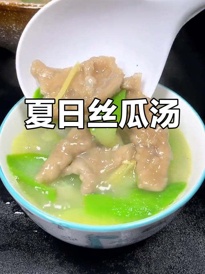 夏季必备丝瓜汤,肉嫩味美,老少皆宜!