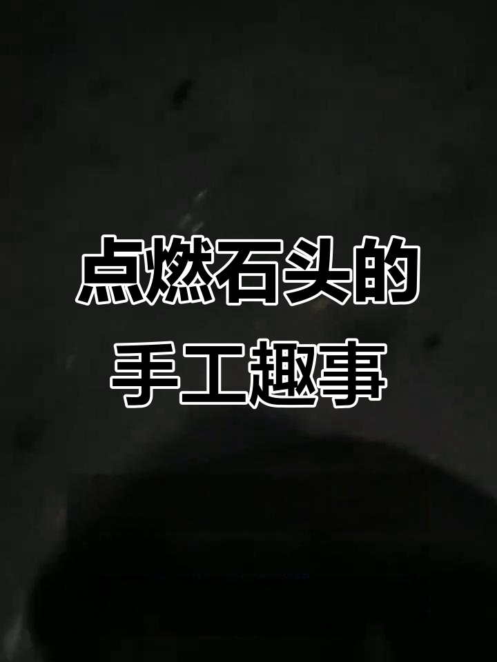 捡到一块能点燃的石头,幼儿园手工创意大变身