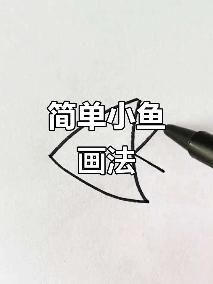 小鱼简笔画,轻松学会零基础画画技巧
